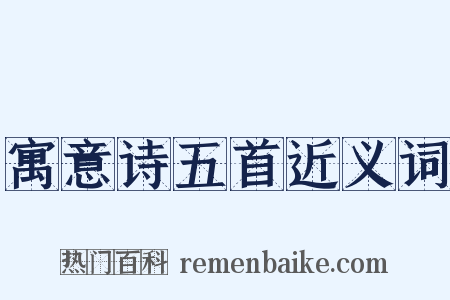 寓意诗五首近义词是什么意思的图片